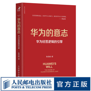 华为的意志：华为经营逻辑的引擎 华为工作法系列书籍企业管理任正非客户经营哲学驱动力