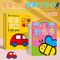 邦臣小红花0-3岁涂色书+宝宝涂色2-4岁(全12册)儿童画画本宝宝涂色绘本书2-3-6岁幼儿园涂鸦填色图画绘画册套装