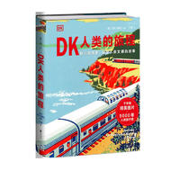 《DK人类的旅程》