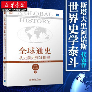 全球通史:从史前史到21世纪下册 第7版修订版  斯塔夫里阿诺斯著 全球世界历史 湖北新华书店