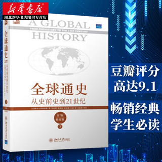 全球通史:从史前史到21世纪下册 第7版修订版  斯塔夫里阿诺斯著 全球世界历史 湖北新华书店