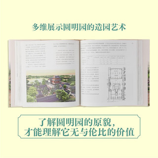 重拾瑰宝圆明园郭黛姮著（图文史料结合技术手段还原真实圆明园，清华大学建筑系教授郭黛姮师从梁思成研究中国古代建筑史）人民文学出版社