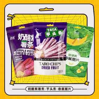 榙榙越南进口香脆芋头条干75g*3袋 休闲零食紫薯蔬果干原味香蕉干