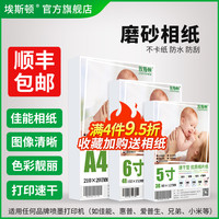 磨砂相纸适用canon佳能爱普生惠普小米五5寸六6寸A4打印机打照片专用纸RC防水艺术喷墨高光相册纸100张像纸4r