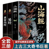 山海经 易经 黄帝内经 全本十八卷 白话文 彩绘珍藏版 原版绘本全译 成人儿童均可阅读 全套3册