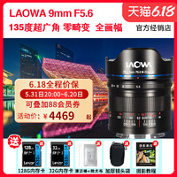 LAOWA 老蛙9mm F5.6 全画幅定焦135度超广角镜头风光建筑2.8视频