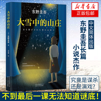 大雪中的山庄 东野圭吾 继解忧杂货店 白夜行后嫌疑人x的献身恶意 日本侦探悬疑小说畅销书籍正版 新华书店
