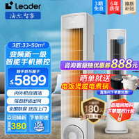 Leader 统帅 海尔出品 立式空调柜机3匹 3P变频 新一级能效 高温自清洁