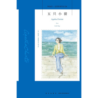 阿加莎˙克里斯蒂作品26:五只小猪(2版)