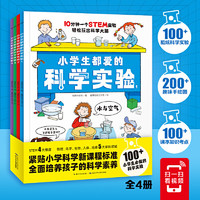 小学生都爱的科学实验：全4册（紧贴小学科学新课程标准，全面培养孩子的科学素养）