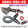 耐杰适配戴森宠物刷吸头吸尘器毛发刷头V6 V7 V8 V10 V11 SV04通用dyson配件 宠物吸头+转接头+V8软管+开关锁