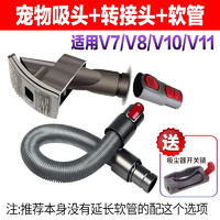 耐杰适配戴森宠物刷吸头吸尘器毛发刷头V6 V7 V8 V10 V11 SV04通用dyson配件 宠物吸头+转接头+V8软管+开关锁