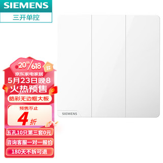 西门子（SIEMENS） 皓彩雅白色无边框大面板 开关插座面板家用暗装86型 三开单控