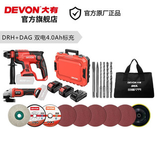 DEVON 大有 DRH+DAG-4.0 电锤角磨组合 双电标充