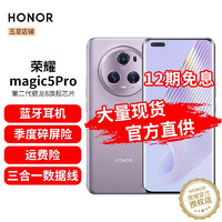 荣耀 Magic5 Pro 新品5G手机 荣耀手机 珊瑚紫 12GB+256GB（一年碎屏险套餐）