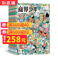 《商界少年杂志》（2023年1月起订、1年共12期）