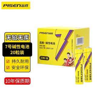 品胜（PISEN）碱性电池7号5号大容量1.5V 适用耳温枪话筒相机玩具血糖仪遥控器血压计鼠标挂钟等 碱性干电池20粒