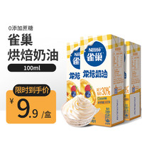 雀巢（Nespresso）动物性鲜奶油烘焙淡奶油 蛋挞液布丁烘焙材料 雀巢烘焙奶油250ml *1盒