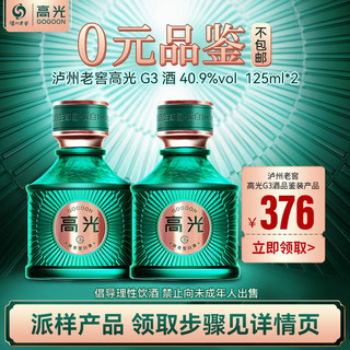 泸州老窖高光G3酒 40.9度品鉴装 0元品鉴（部分城市参与 邮费自理） 125ml*2（非卖品仅做活动品鉴使用）