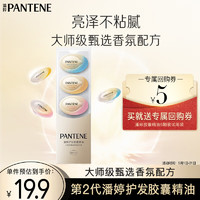 PANTENE 潘婷 泡弹护发精油小彩蛋深水泡弹香氛混合装5颗防毛躁不油腻旅行试用