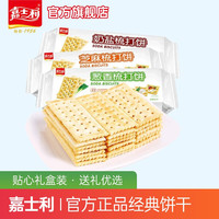 嘉士利苏打饼干梳打香葱奶盐苏打咸味代餐饼干休闲小零食充饥夜宵饱腹 （奶盐味+芝麻味+葱香味）200g*3
