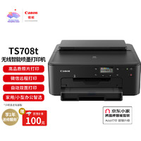 佳能（Canon) TS708t 腾彩PIXMA 时尚智能打印机（无线/自动双面  家用/商用）