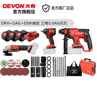 PLUS会员：DEVON 大有 DRH+DAG-LI+DIW  电锤角磨扳手组合