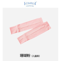 i-babyibaby儿童防晒袖套 防紫外线夏季冰感袖套 珊瑚粉（袖长32cm）