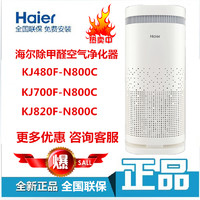 海尔空气净化器氨基酸分解除甲醛家用KJ700F-N800C/480F/KJ820F