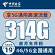 中国电信 5G电话卡 314G高速流量＋1毛/分钟语音通话