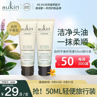 sukin 苏芊 天然护发素50ml澳洲进口无硅油草本平衡型护发素 滋养发丝