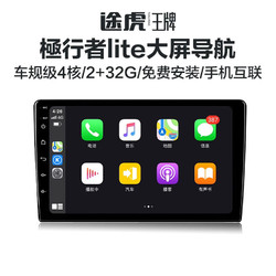TUHU 途虎 王牌極行者lite车机导航wifi版 2+32G内存 全国包安装