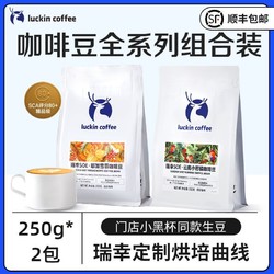luckin coffee 瑞幸咖啡 精品咖啡豆250g*2袋SOE咖啡豆新鲜中深烘焙门店同款