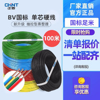 CHNT 正泰 电线铜芯电缆电源线BV1.5/2.5/4/6平方国标足米家用家装硬线 100米蓝色BV2.5