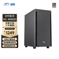 AMD 金怡  锐龙5 5600G/5700G高配集显 家用游戏办公台式电脑主机 电脑DIY组装机 配置一：R5 4600G+240G+8G