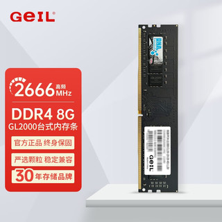 GeIL 金邦 GL2000 DDR4内存条台式机电脑 普条8G DDR4-2666