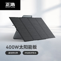 正浩EcoFlow 太阳能电池板400W光伏发电板家用户外露营折叠便携充电
