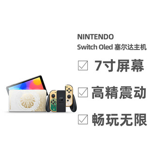 Switch OLED塞尔达特别版游戏机王国之泪便携家用体感掌机