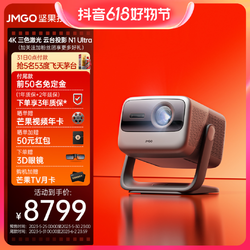 JMGO 坚果 N1 Ultra投影仪校正大屏4K高清云台智能投影