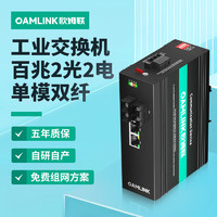 OAMLink 欧姆联 OAM-6000-65-2GX2GT-SC05M 工业以太网交换机千兆2光2电