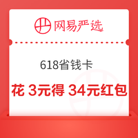 网易严选 618省钱卡 