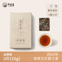 限购2盒 华璟星福鼎白茶2015年枣香老白茶寿眉小方片饼干茶品鉴装