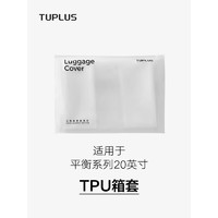 TUPLUS 途加 平衡系列20英寸行李箱箱套防泼水TPU半透明加厚保护套