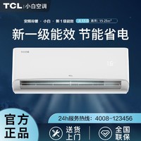 TCL 小白空调新一级能效变频大1.5p匹省电节能冷暖两用挂机壁挂式