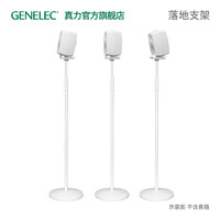 真力 Genelec G1 G2 G3专用落地支架单只 白色款