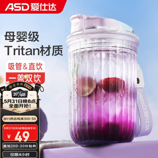 爱仕达（ASD）双饮杯 高颜值Tritan材质男女咖啡奶茶杯吸管塑料便携大容量水杯 双饮咖啡杯紫色 480ML
