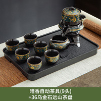 天喜（TIANXI）懒人自动功夫茶具套装家用冲泡茶壶神器石磨陶瓷配件网红喝茶茶杯 暗香自动茶具(9件套)+36乌金石远