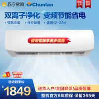 Chunlan 春兰 1.5匹 变频 挂壁式冷暖空调 家用挂机