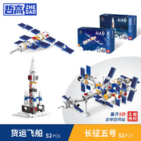 哲高积木拼装中国航天火箭太空宇航员模型儿童模型玩具男孩生日礼物 货运飞船+长征5号(2盒)