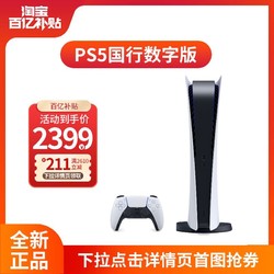 SONY 索尼 Playstation5国行PS5数字版825GB家用游戏主机